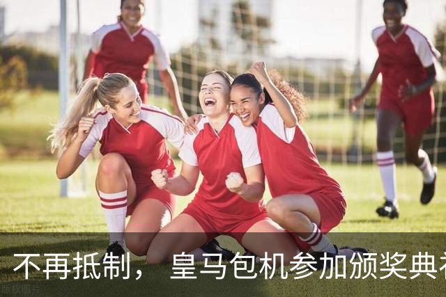 不再抵制， 皇马包机参加颁奖典礼，今年的金球奖难道是姆巴佩？