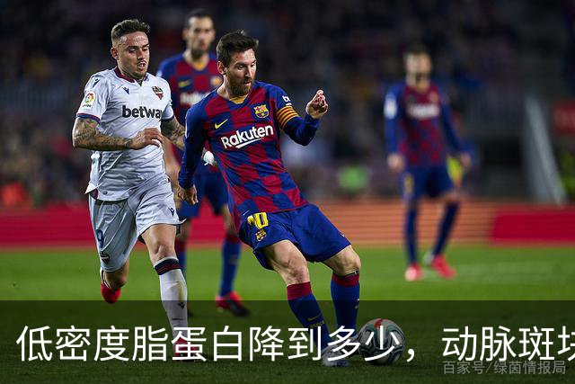 低密度脂蛋白降到多少，动脉斑块会开始消退？专家给出答案