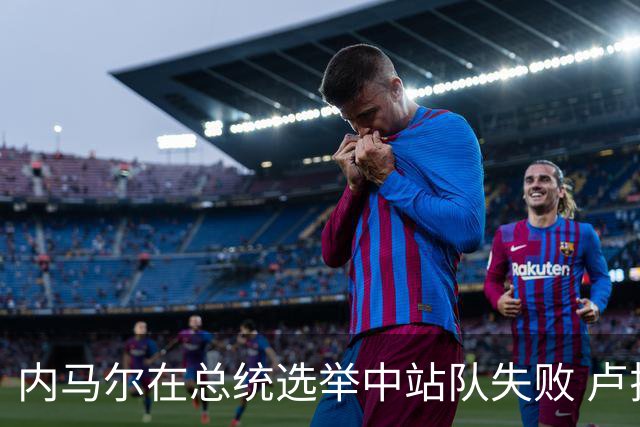 内马尔在总统选举中站队失败 卢拉支持者：快补税！