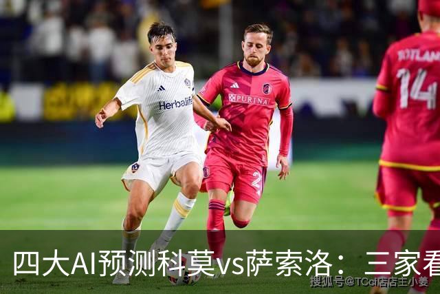 四大AI预测科莫vs萨索洛：三家看好主胜，豆包猜2比2平局