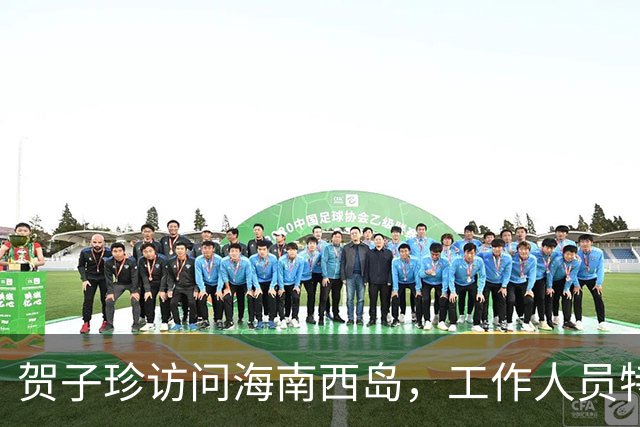 贺子珍访问海南西岛，工作人员特别嘱咐官兵：别叫首长，叫贺大姐