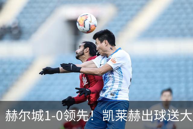 赫尔城1-0领先！凯莱赫出球送大礼，希基背锅送黄点麦克伯尼点射